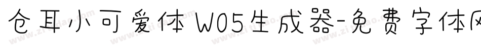 仓耳小可爱体 W05生成器字体转换